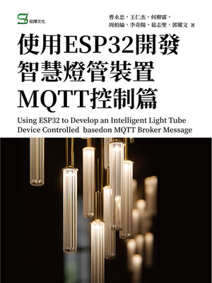 cover image of 使用ESP32開發智慧燈管裝置MQTT控制篇